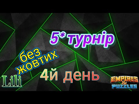 Видео: 5* бафнутий турнір... 4й день...