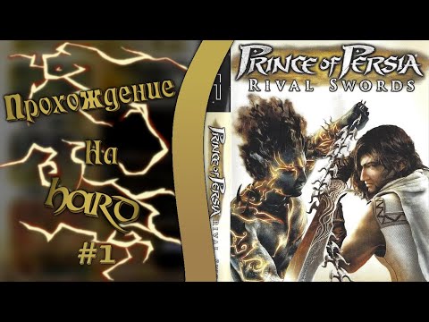 Видео: 🔴 Prince of Persia: Rival Swords | The Two Thrones на PSP | На Русском Языке | Стрим Первый
