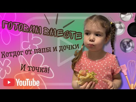 Видео: Как не сжечь хот-дог и сохранить пальцы👍 #funny#кухня#вкусно