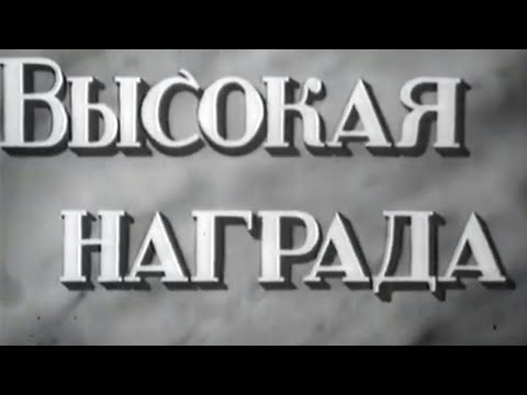 Видео: Высокая награда (1939) Художественный фильм
