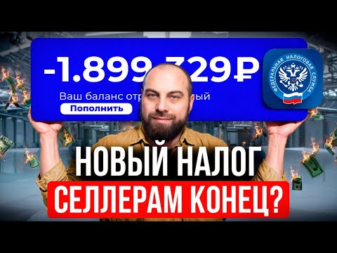 Видео: Новый НАЛОГ для селлеров! 90% продавцов НЕ ПЕРЕЖИВУТ эти изменения