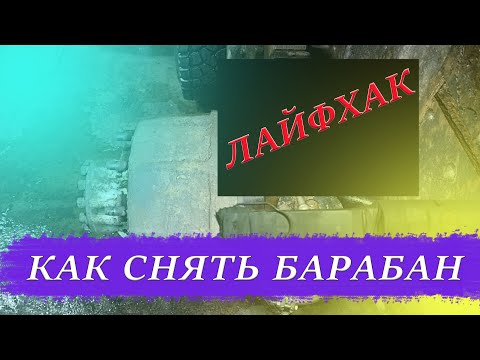 Видео: Что делать если не снимается тормозной барабан на КамАЗе. Легкий способ как снять без особых усилий.