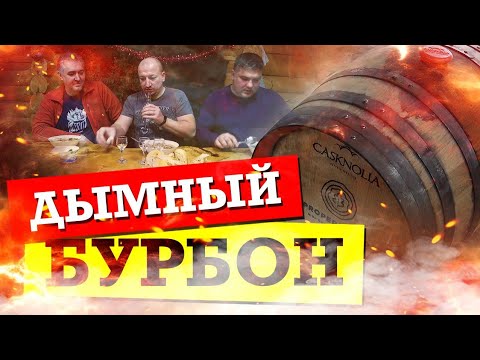 Видео: Дымный БУРБОН на ЖАРЕННОЙ кукурузе