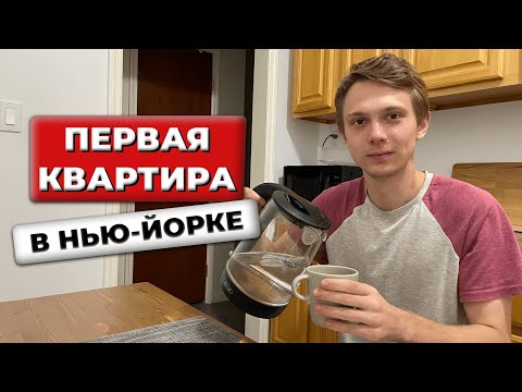 Видео: Наша ПЕРВАЯ КВАРТИРА в Нью-Йорке. Сколько платим аренду?