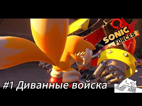 Видео: Летсплей Sonic Forces - #1 Диванные войска