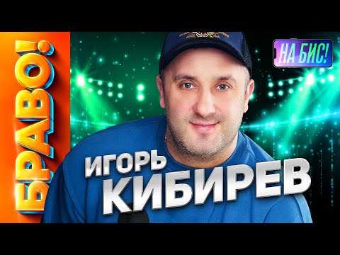Видео: Браво, Игорь Кибирев! Самый душевный исполнитель. В него влюблены все женщины страны! @pesninabis