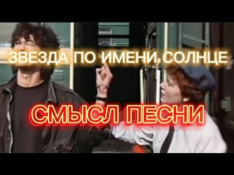 Видео: ЗВЕЗДА ПО ИМЕНИ СОЛНЦЕ - СМЫСЛ ПЕСНИ [МОЯ ВЕРСИЯ]