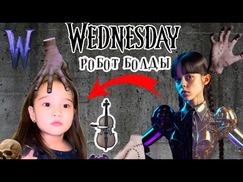 Видео: WEDNESDAY 😱 | РОБОТ WEDNESDAY 🌘| ЗЛОЙ ИЛИ ДОБРЫЙ 🤫| УЕНЗДЕЙ ЗАКАЗ КЕЛДІ👀