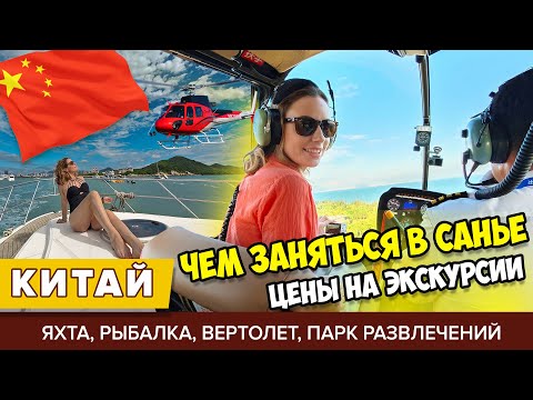Видео: #4 ХАЙНАНЬ СКОЛЬКО СТОИТ ОТДЫХ: ЯХТА, ВЕРТОЛЕТ, РЫБАЛКА И ЭКСКУРСИИ. ЦЕНЫ В КАФЕ И МАГАЗИНАХ САНЬЯ
