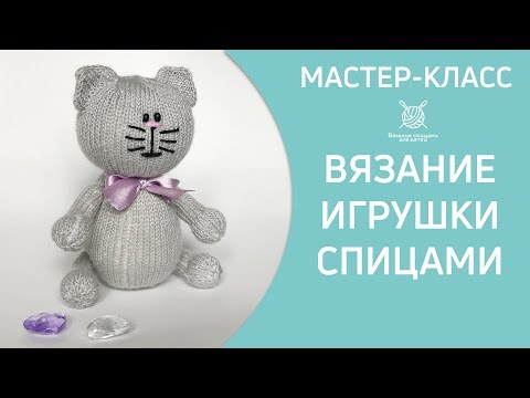 Видео: Кот связанный спицами | Вязание спицами для детей