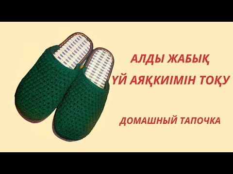 Видео: Алды жабық тапочка.Қазақша тоқыма.Вязаный тапочка.💥 #тапочки#crochet#handmade#diy