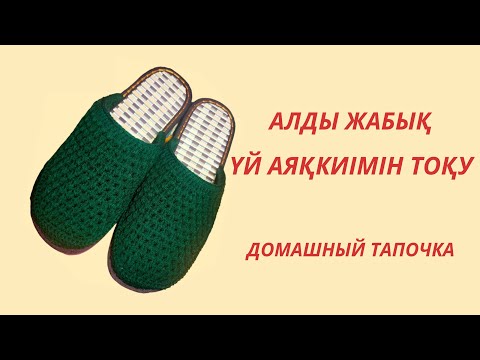 Видео: Алды жабық тапочка.Қазақша тоқыма.Вязаный тапочка.💥 #тапочки