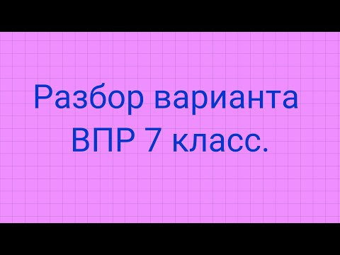 Видео: Разбор варианта ВПР 7 класс 2022