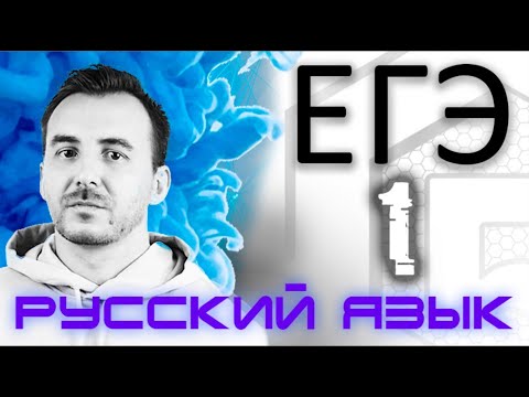 Видео: ЗАДАНИЕ 1 | Определение главной информации текста | Русский язык ЕГЭ 2021