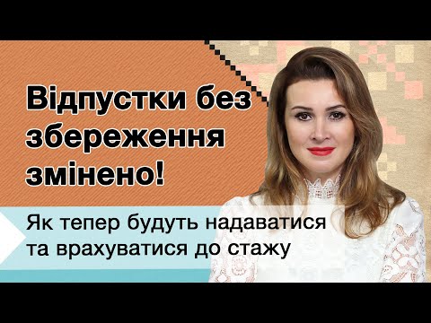 Видео: Відпустки без збереження Змінено! Як тепер будуть надаватися та враховуватися до стажу