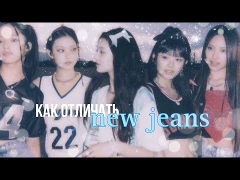 Видео: запоминаем участниц new jeans ☆|| как их отличать #newjeans