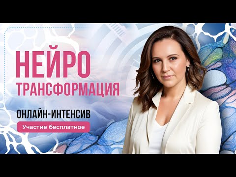 Видео: Онлайн-интенсив Нейротрансформация Эфир НейроСинтез