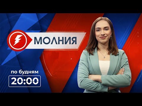 Видео: Информационная программа «Молния». Выпуск от 12.11.2025 г.