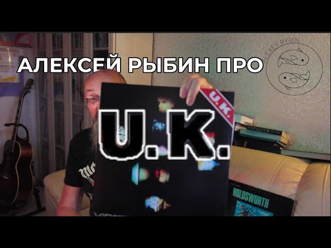 Видео: Алексей Рыбин про U.K.-1978