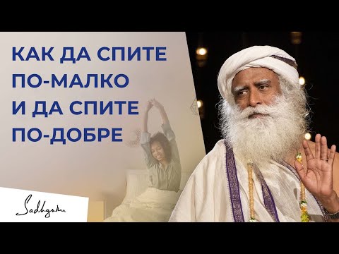 Видео: Как да спите по-малко и по-добре | Садгуру