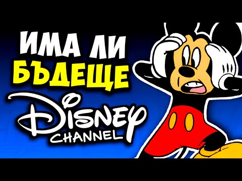 Видео: ЩЕ СПИРАТ ЛИ DISNEY CHANNEL?