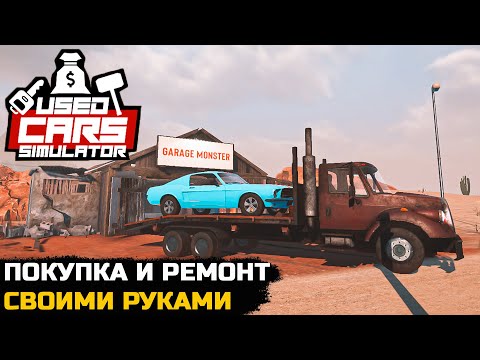 Видео: РЕМОНТИРУЮ И ПЕРЕПРОДАЮ МАШИНЫ - Used Cars Simulator Demo