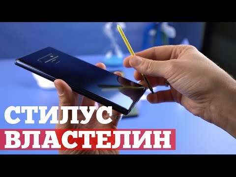 Видео: Взгляд на Galaxy Note 9 - ЭТОТ СТИЛУС СПАСЕТ МИР!