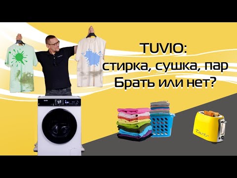 Видео: Стиралка Tuvio от Яндекса: рассказываем начистоту  | Обзор и тест 2024