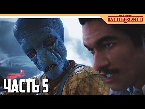 Видео: Star Wars Battlefront 2 Прохождение на русском - Часть 5