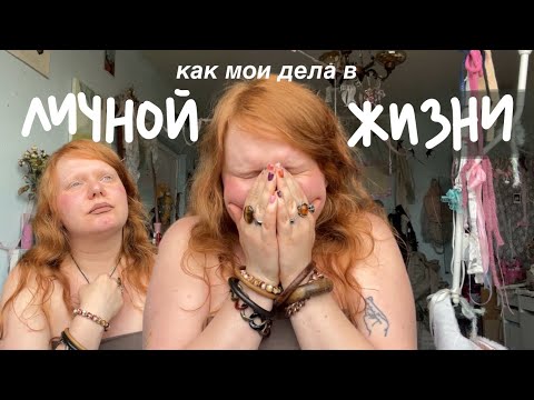 Видео: моя личная жизнь. секреты