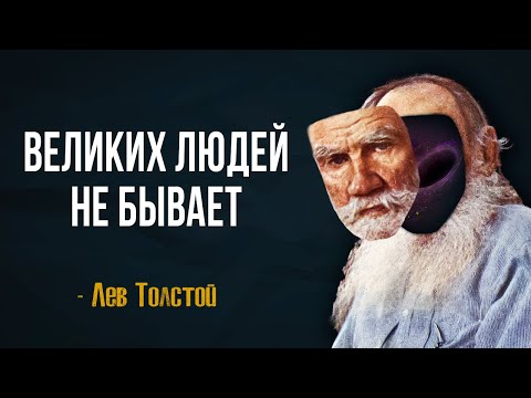 Видео: Гениальная Философия Толстого