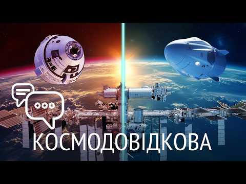 Видео: Чому SpaceX краще Boeing, Термоядерний двигун, Теплозахист Шаттла: Космодовідкова Серпень 2024