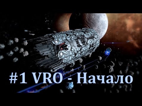 Видео: X4 VRO #1 Старт и начальный этап