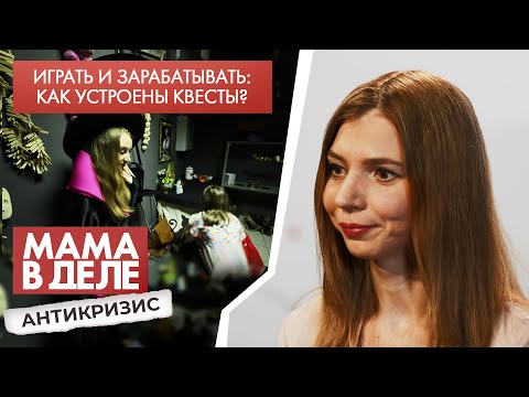 Видео: Играть и зарабатывать: как устроены квесты? | Дарья Сазонова | Мама в деле. Антикризис (2021)