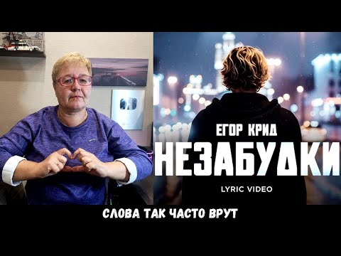Видео: РЕАКЦИЯ МАМЫ НА [Егор Крид - Незабудки]
