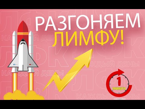 Видео: 1 минута в день для разгона лимфы | ЛФК упражнения