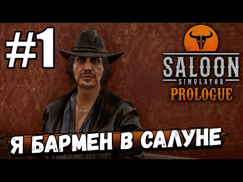 Видео: ТЕПЕРЬ Я ВЛАДЕЛЕЦ САЛУНА НА ДИКОМ ЗАПАДЕ! СМОТРИМ ► Saloon Simulator Prologue #1