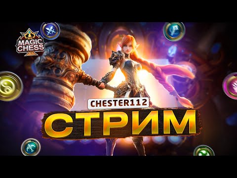 Видео: "ПОЛНУЧНЫЙ СТРИМ ЗАХОДИЛ СЕЙЧАС" И ИДЕТ ИДЕТ!) MOBILE LEGENDS Магические шахматы