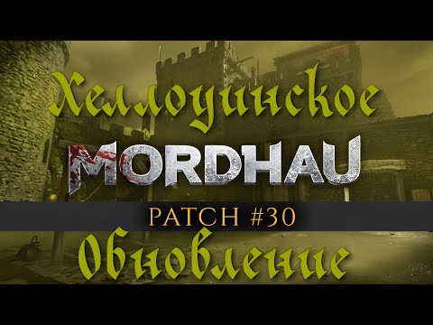 Видео: Патч 30 обзор | MORDHAU