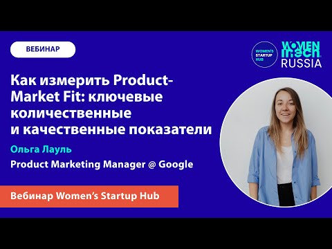 Видео: Как измерить Product-Market Fit