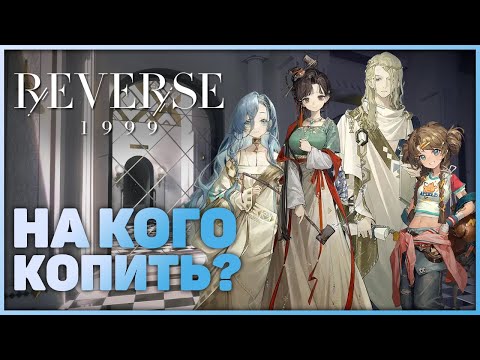 Видео: Reverse: 1999 - Будущие баннеры. Часть 2.(v1.3-v1.6)