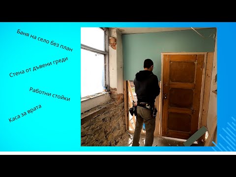 Видео: Работни стойки и Стена от дървени греди за преграда на баня .