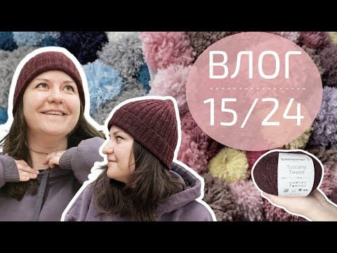 Видео: НОВАЯ ПРЯЖА. МНОГО ГОТОВЫХ РАБОТ  | Вязальный влог №15/24