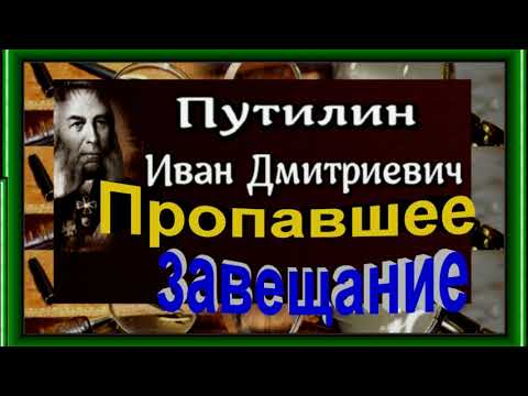 Видео: Пропавшее завещание ,Иван Путилин, читает Павел Беседин