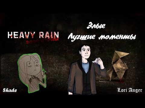 Видео: BlackSilverUfa [Злой Heavy Rain] Лучшие моменты!