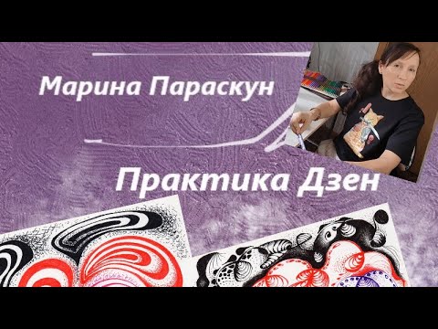 Видео: Практика Дзен - непридуманная история...