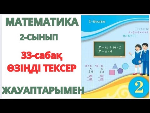 Видео: Математика 2-сынып 33-сабақ ӨЗІҢДІ ТЕКСЕР  1-9ЕСЕПТЕР ЖАУАПТАРЫМЕН 