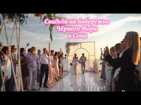 Видео: Самая шикарная Свадьба на закате в Сочи 2023 | Свадебная церемония на побережье Чёрного Моря