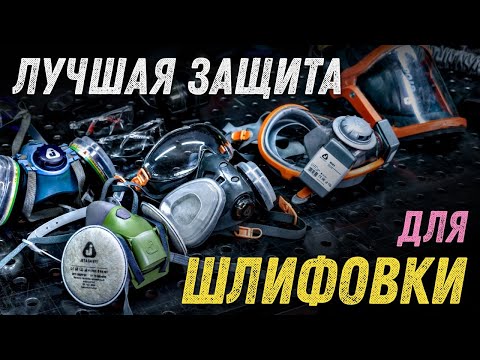 Видео: Лучшая защита для шлифовки металла. Советы эксперта.