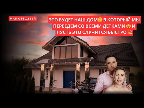 Видео: ЭТО БУДЕТ НАШ ДОМ, В КОТОРЫЙ МЫ ПЕРЕЕДЕМ СО ВСЕМИ ДЕТКАМИ 🤩 И ПУСТЬ ЭТО СЛУЧИТСЯ БЫСТРО 💫